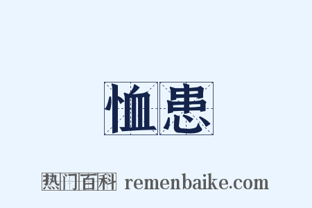 恤患是什么意思的图片